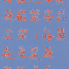 暗黑地牢美德概率有什么用(暗黑地牢美德效果具体)