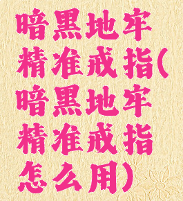 暗黑地牢精准戒指(暗黑地牢精准戒指怎么用)