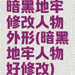 暗黑地牢修改人物外形(暗黑地牢人物癖好修改)