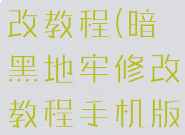 暗黑地牢修改教程(暗黑地牢修改教程手机版)