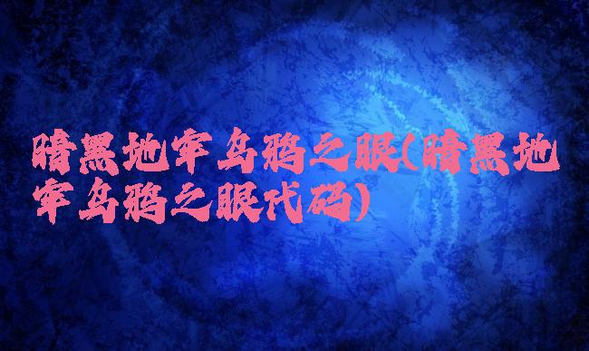 暗黑地牢乌鸦之眼(暗黑地牢乌鸦之眼代码)