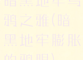 暗黑地牢乌鸦之雅(暗黑地牢膨胀的鸦眼)