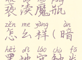 暗黑地牢亵渎魔瓶怎么样(暗黑地牢触发)