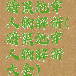 暗黑地牢人物解析(暗黑地牢人物解析大全)
