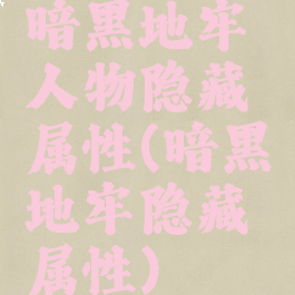暗黑地牢人物隐藏属性(暗黑地牢隐藏属性)