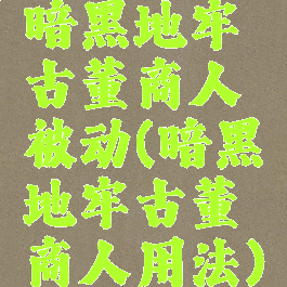 暗黑地牢古董商人被动(暗黑地牢古董商人用法)