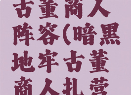 暗黑地牢古董商人阵容(暗黑地牢古董商人扎营做饰品)