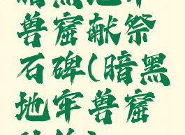 暗黑地牢兽窟献祭石碑(暗黑地牢兽窟补给)