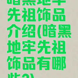 暗黑地牢先祖饰品介绍(暗黑地牢先祖饰品有哪些?)