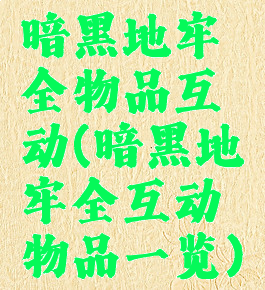 暗黑地牢全物品互动(暗黑地牢全互动物品一览)