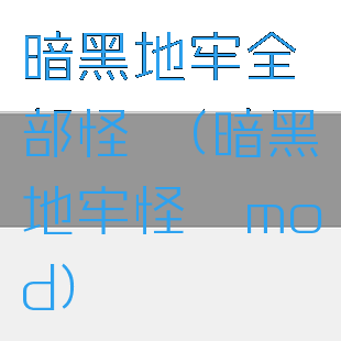 暗黑地牢全部怪癖(暗黑地牢怪癖mod)