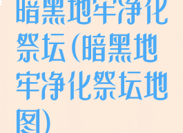 暗黑地牢净化祭坛(暗黑地牢净化祭坛地图)