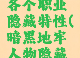 暗黑地牢各个职业隐藏特性(暗黑地牢人物隐藏特性)