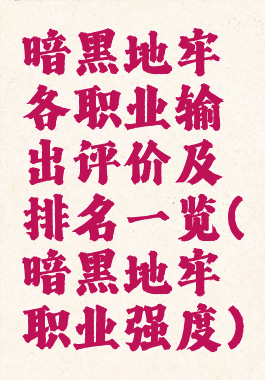 暗黑地牢各职业输出评价及排名一览(暗黑地牢职业强度)