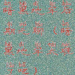 暗黑地牢后期无聊(暗黑地牢太难了吧)