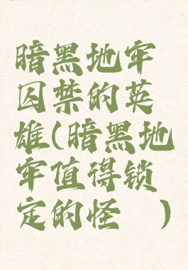 暗黑地牢囚禁的英雄(暗黑地牢值得锁定的怪癖)