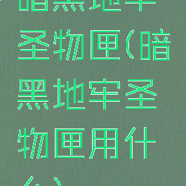 暗黑地牢圣物匣(暗黑地牢圣物匣用什么)