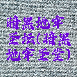 暗黑地牢圣坛(暗黑地牢圣堂)