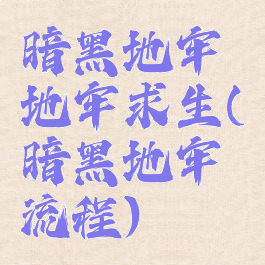 暗黑地牢地牢求生(暗黑地牢流程)