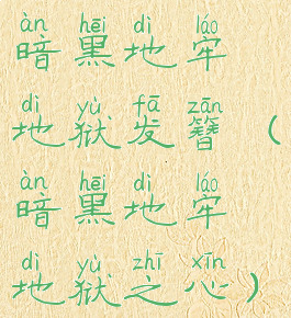 暗黑地牢地狱发簪(暗黑地牢地狱之心)