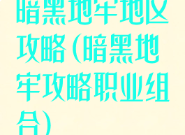 暗黑地牢地区攻略(暗黑地牢攻略职业组合)