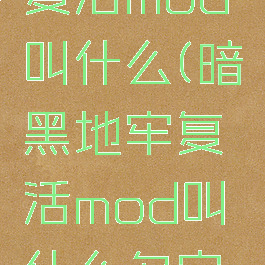 暗黑地牢复活mod叫什么(暗黑地牢复活mod叫什么名字来着)