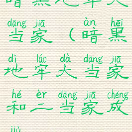 暗黑地牢大当家(暗黑地牢大当家和二当家成就)