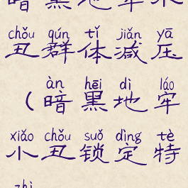 暗黑地牢小丑群体减压(暗黑地牢小丑锁定特质)