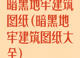 暗黑地牢建筑图纸(暗黑地牢建筑图纸大全)