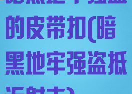 暗黑地牢强盗的皮带扣(暗黑地牢强盗抵近射击)