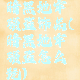 暗黑地牢强盗饰品(暗黑地牢强盗怎么玩)