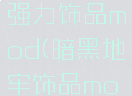 暗黑地牢强力饰品mod(暗黑地牢饰品mod)