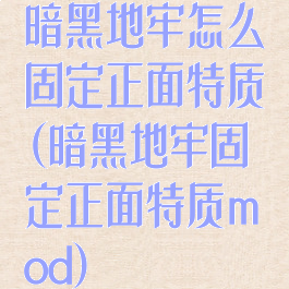 暗黑地牢怎么固定正面特质(暗黑地牢固定正面特质mod)