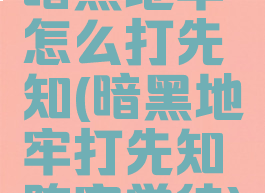 暗黑地牢怎么打先知(暗黑地牢打先知阵容学徒)