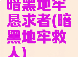 暗黑地牢恳求者(暗黑地牢救人)