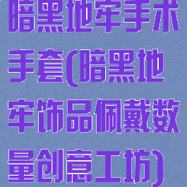 暗黑地牢手术手套(暗黑地牢饰品佩戴数量创意工坊)