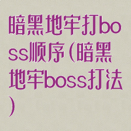 暗黑地牢打boss顺序(暗黑地牢boss打法)