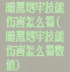 暗黑地牢技能伤害怎么看(暗黑地牢技能伤害怎么看数值)