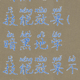 暗黑地牢技能效果(暗黑地牢技能效果不显示)