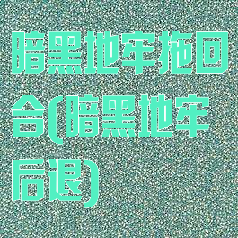 暗黑地牢拖回合(暗黑地牢后退)