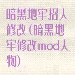 暗黑地牢招人修改(暗黑地牢修改mod人物)