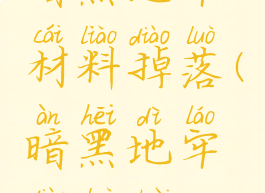 暗黑地牢材料掉落(暗黑地牢掉落率)