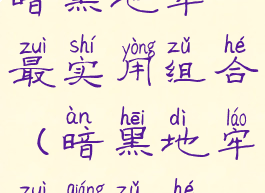 暗黑地牢最实用组合(暗黑地牢最强组合)