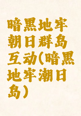 暗黑地牢朝日群岛互动(暗黑地牢潮日岛)