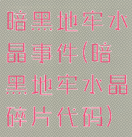 暗黑地牢水晶事件(暗黑地牢水晶碎片代码)