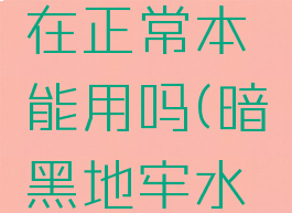 暗黑地牢水晶饰品在正常本能用吗(暗黑地牢水晶有什么用)