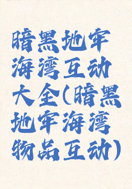 暗黑地牢海湾互动大全(暗黑地牢海湾物品互动)