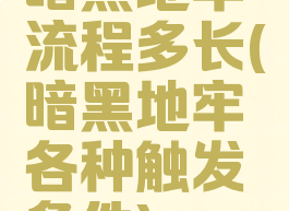 暗黑地牢流程多长(暗黑地牢各种触发条件)