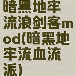 暗黑地牢流浪剑客mod(暗黑地牢流血流派)