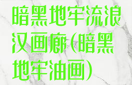 暗黑地牢流浪汉画廊(暗黑地牢油画)